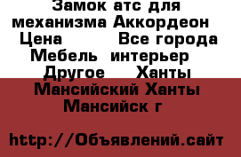 Замок атс для механизма Аккордеон  › Цена ­ 650 - Все города Мебель, интерьер » Другое   . Ханты-Мансийский,Ханты-Мансийск г.